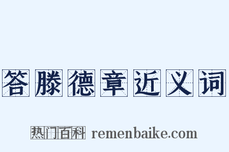 答滕德章近义词是什么意思的图片